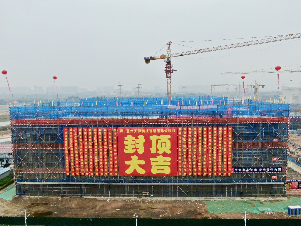 喜封金頂 再筑新篇丨惠州天倬科技智慧園建設(shè)項(xiàng)目封頂大吉(圖1)