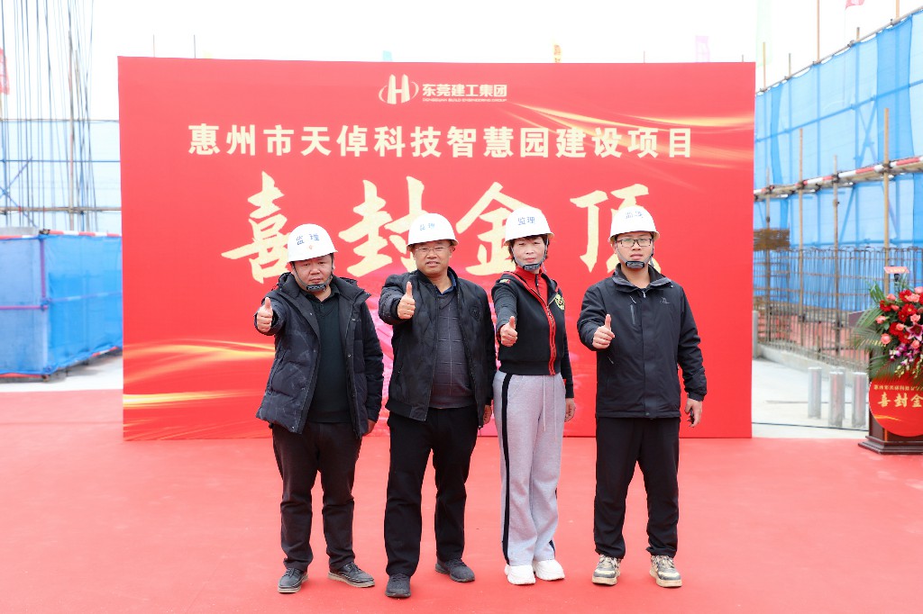 喜封金頂 再筑新篇丨惠州天倬科技智慧園建設(shè)項(xiàng)目封頂大吉(圖9)